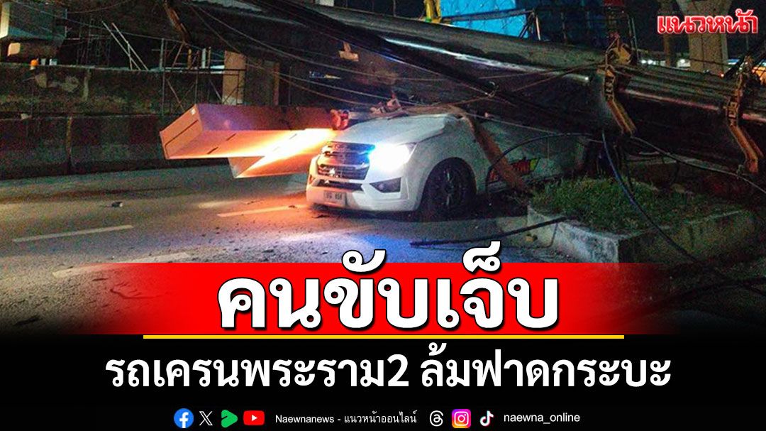 รถเครนพระราม2 ล้มฟาดกระบะยับ คนขับปลอดภัย