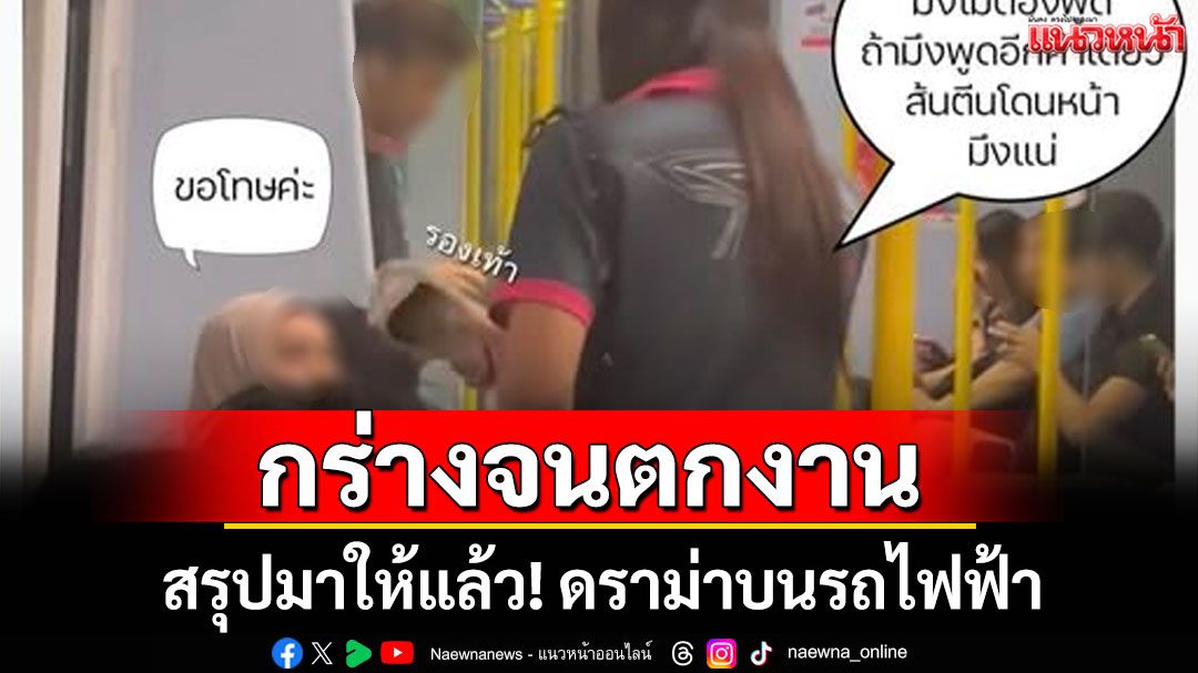 สรุปมาให้แล้ว! ดราม่าบนรถไฟฟ้า 'ชูศักดิ์' กร่างจนตกงาน