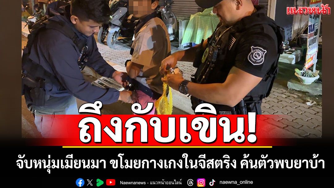 ถึงกับเขิน! ตร.เกาะพะงันจับหนุ่มเมียนมา ขโมยกางเกงในจีสตริง-ค้นตัวพบยาบ้า