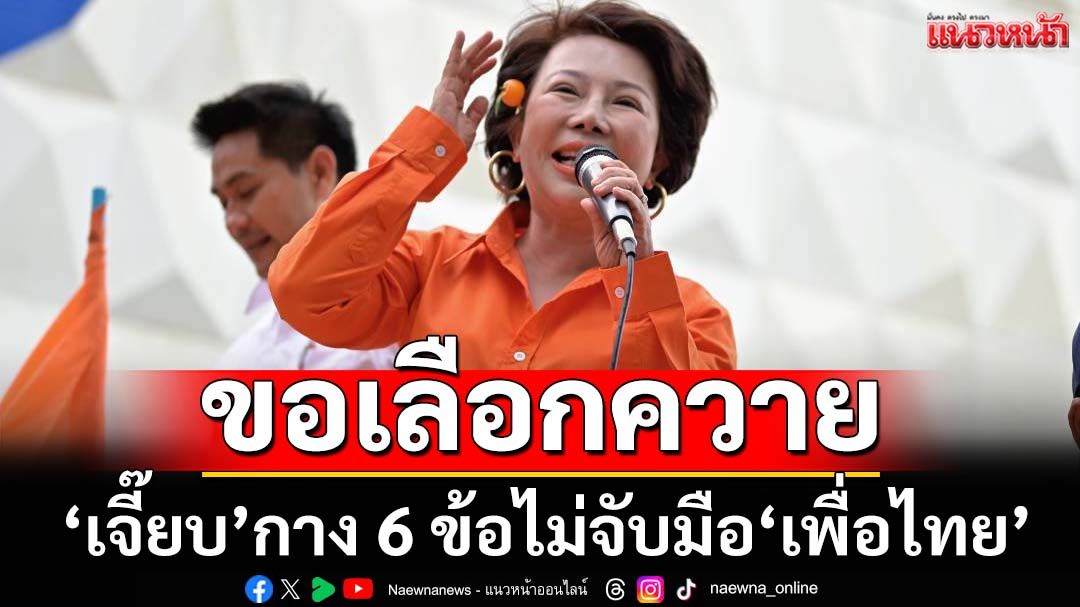 ‘เจี๊ยบ’จัดจุกๆ! กาง 6 ข้อไม่จับมือ‘เพื่อไทย’ เปรียบทำนามีแต่วัวกับควาย ขอเลือกควาย