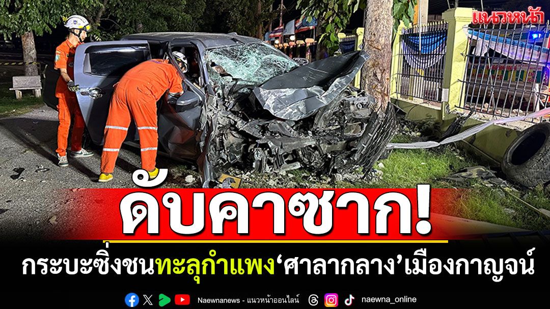 กระบะซิ่ง! เฉี่ยวชนวงเวียนกลางถนน พุ่งทะลุกำแพงศาลากลาง ดับคาซาก