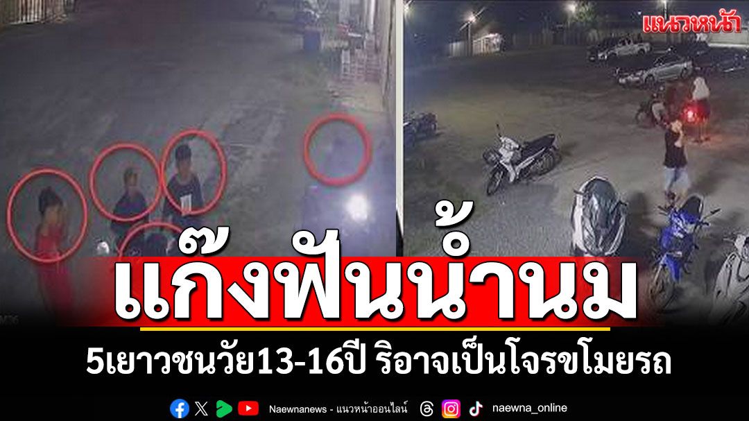 จับแก๊งฟันน้ำนม! 5เยาวชนวัย13-16ปี  ริอาจเป็นโจรขโมยรถ