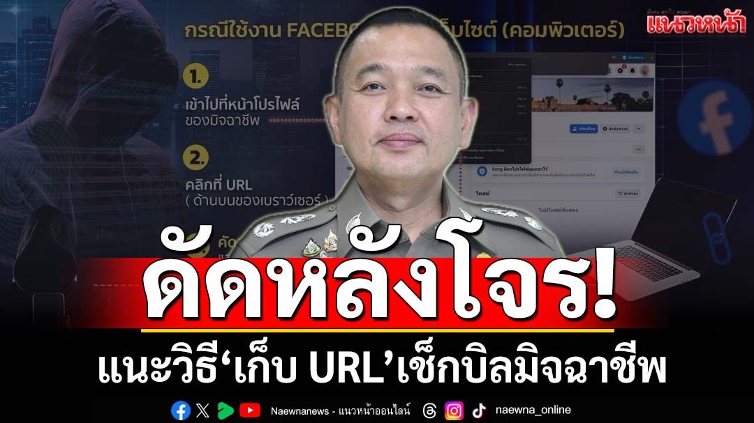 ตร.แนะวิธี‘เก็บ URL’เฟซบุ๊กมิจฉาชีพ ใช้เป็นหลักฐานดำเนินคดี