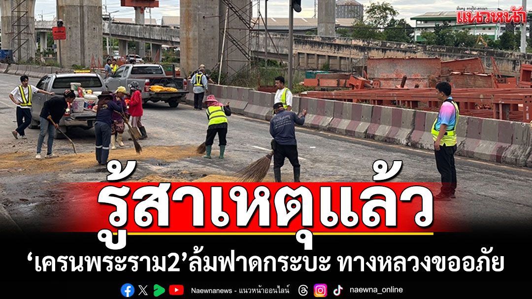 เผยสาเหตุ! เครนพระราม2\'ล้มฟาดกระบะ สั่งหยุดก่อสร้าง3วัน