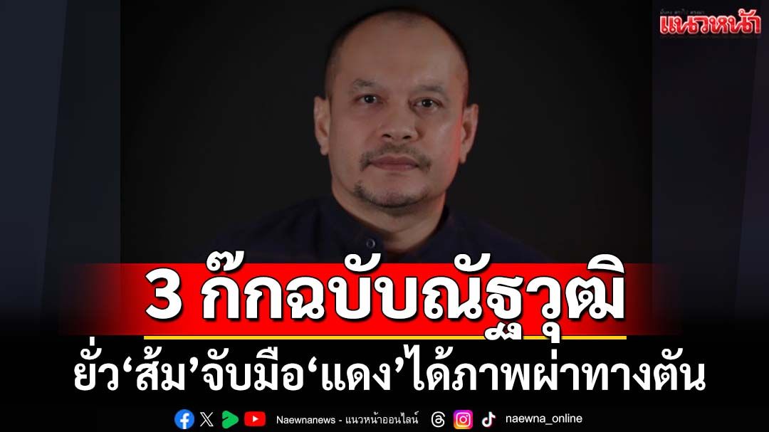 ‘ณัฐวุฒิ’ยั่ว‘ส้ม’จับมือ‘แดง’ได้ภาพผ่าทางตัน เดาไม่ออก‘น้ำเงิน’พาบ้านเมืองไปทิศไหน