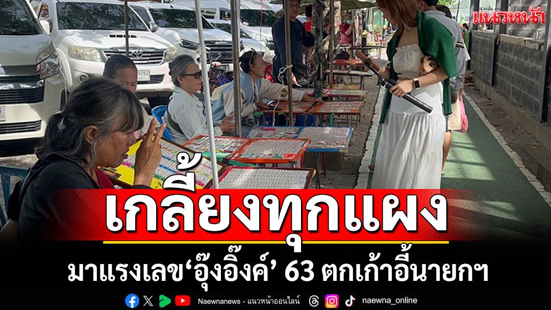 มาแรงเลข\'อุ๊งอิ๊งค์\' 63 ตกเก้าอี้นายกฯ นครพนมขายเกลี้ยงทุกแผง
