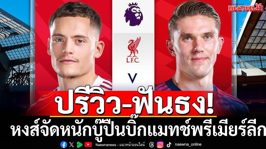 ปรีวิว-ฟันธง!หงส์จัดหนักบู๊ปืนบิ๊กแมทช์พรีเมียร์ลีก