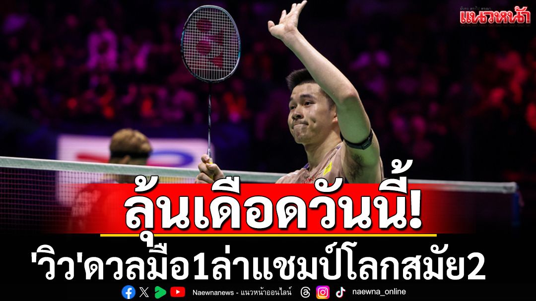 ลุ้นเดือดคืนนี้!  'วิว'ดวลมือ1ล่าแชมป์โลก