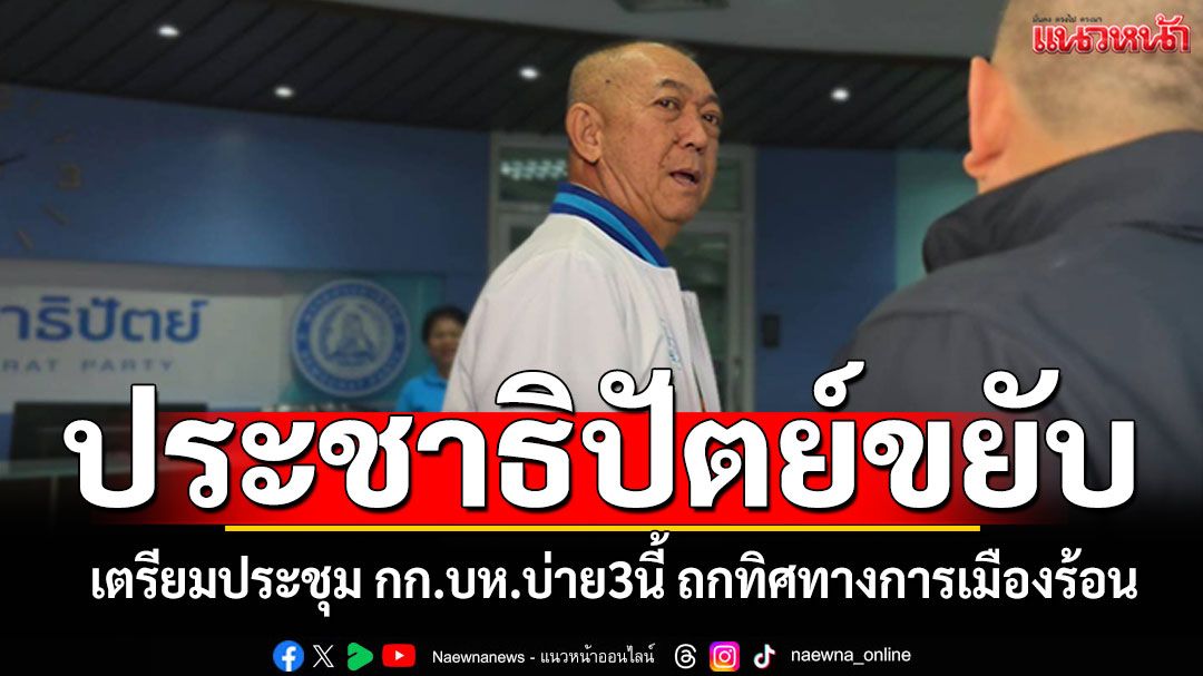 ประชาธิปัตย์ขยับ! เตรียมประชุม กก.บห.บ่าย3นี้ ถกทิศทางการเมืองร้อน