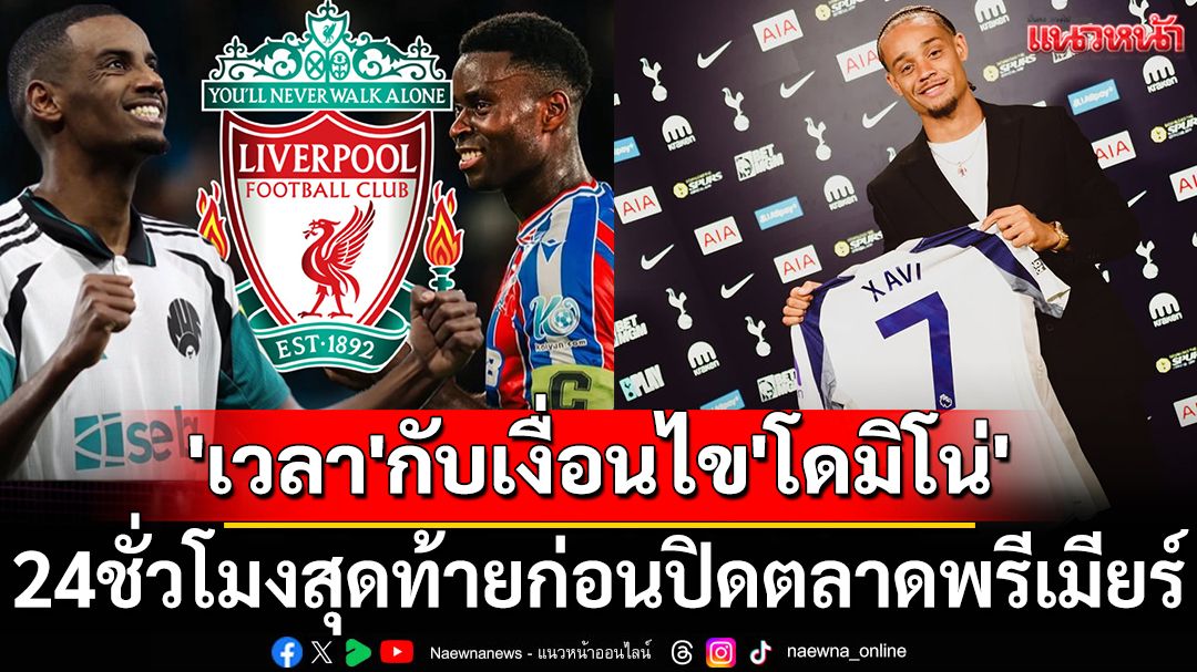 เงื่อนไข\'เวลา\'กับเงื่อนไข\'โดมิโน่\' :24ชั่วโมงสุดท้ายก่อนปิดตลาดพรีเมียร์