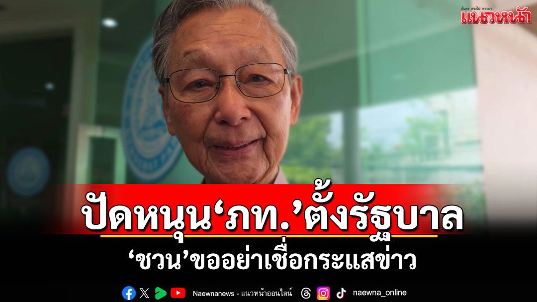 ‘ชวน’ปัดหนุน‘ภูมิใจไทย’ตั้งรัฐบาล ยันไม่เคยมีใครมาเจรจา ขออย่าเชื่อกระแสข่าว