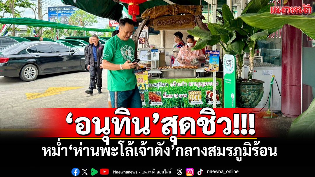 ‘อนุทิน’สุดชิว! หม่ำ‘ห่านพะโล้เจ้าดัง’กลางสมรภูมิร้อนชิงเก้าอี้‘นายกฯ’