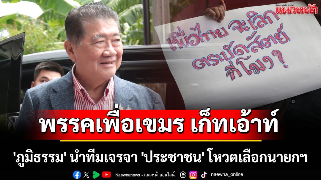 โห่ไล่ 'ภูมิธรรม' นำทีมเจรจา 'ประชาชน' โหวตเลือกนายกฯ
