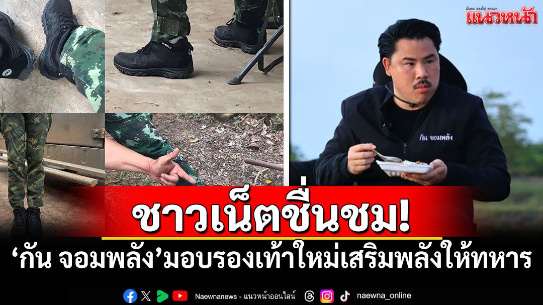 \'กัน จอมพลัง\'มอบรองเท้าใหม่ 149 คู่ เสริมพลังให้ทหารหน่วยรบพิเศษ