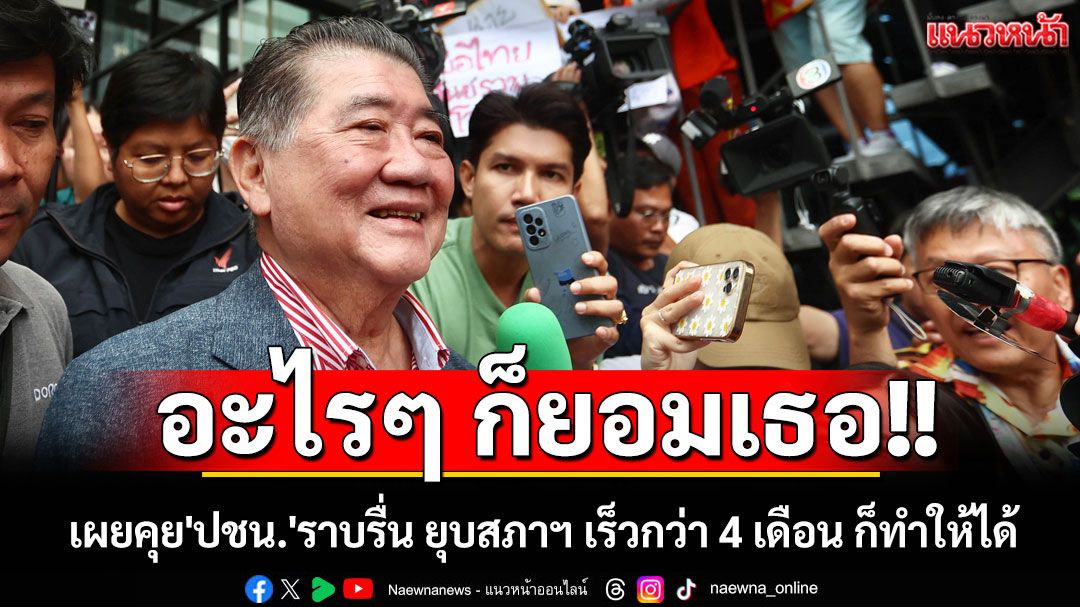 'ภูมิธรรม'เผยคุย'ปชน.'ราบรื่น ยอมทุกเงื่อนไข ลั่นยุบสภาฯ เร็วกว่า 4 เดือน ก็ทำให้ได้