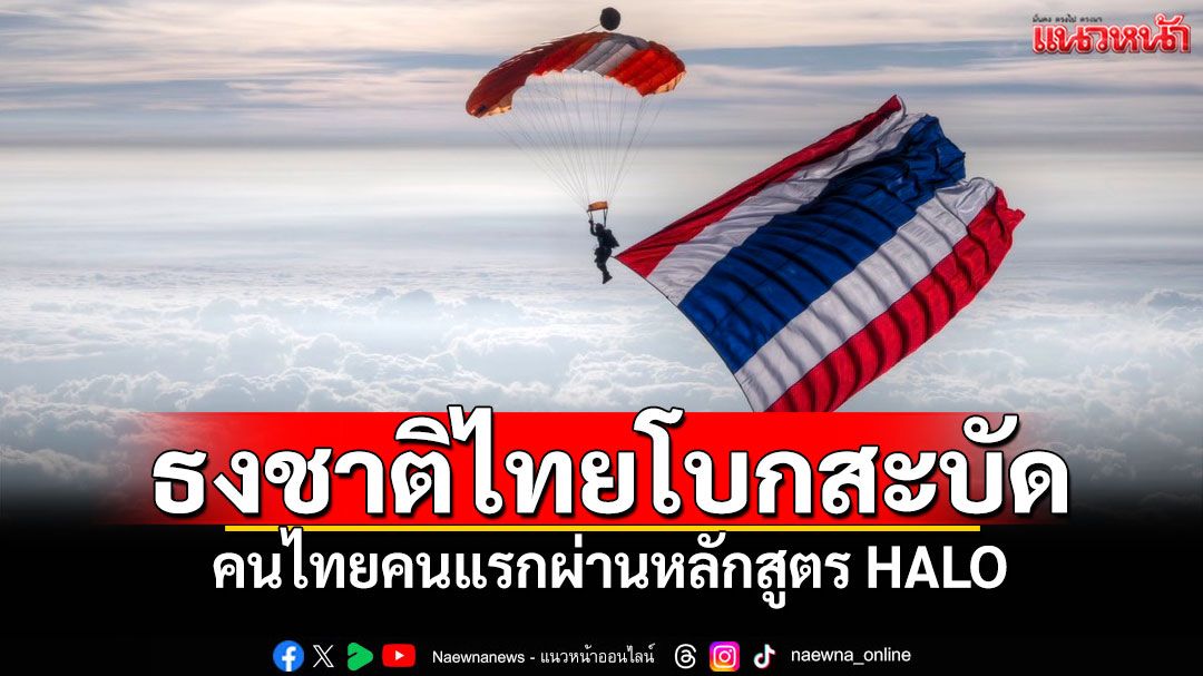 ธงชาติไทยโบกสะบัด! เหนือน่านฟ้าสแกนดิเนเวีย คนไทยคนแรกผ่านหลักสูตร HALO