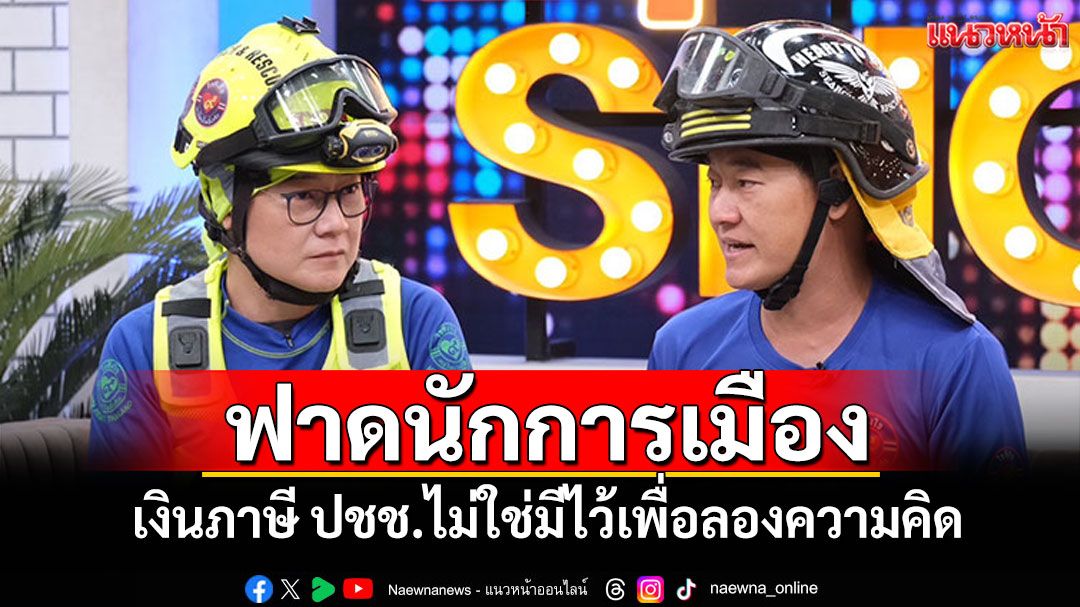 'ฝันดี-ฝันเด่น'ฟาดนักการเมือง เงินภาษี ปชช.ไม่ใช่มีไว้เพื่อลองความคิด