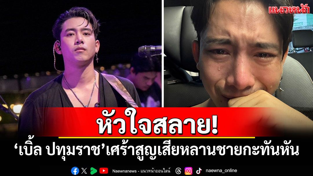 หัวใจสลาย! 'เบิ้ล ปทุมราช'เศร้า สูญเสียหลานชายกะทันหัน