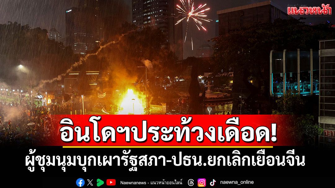 อินโดฯประท้วงเดือด! ผู้ชุมนุมบุกเผารัฐสภา-ปธน.ยกเลิกเยือนจีน
