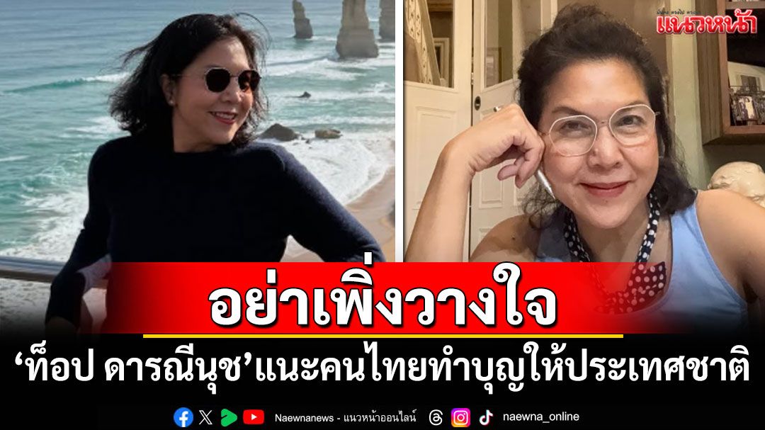'ท็อป ดารณีนุช'เตือน'อย่าเพิ่งวางใจ' แนะคนไทยทำบุญให้ประเทศชาติ