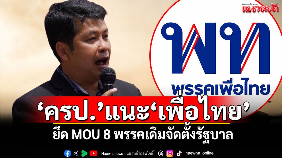 'ครป.'แนะ'เพื่อไทย' ยึด MOU 8 พรรคเดิมจัดตั้งรัฐบาล