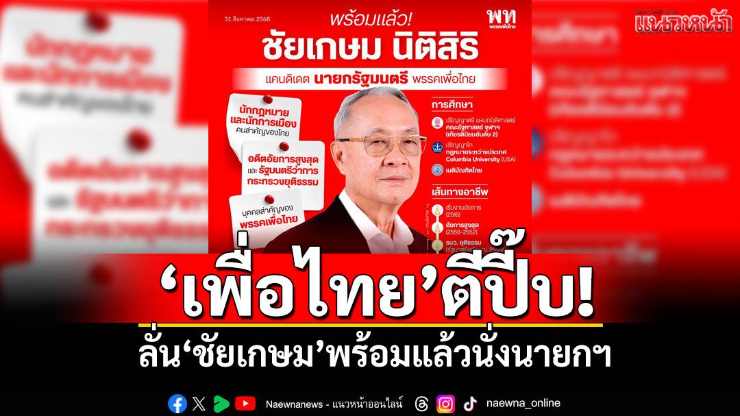 \'เพื่อไทย\'ตีปี๊บ! ลั่น\'ชัยเกษม\'พร้อมแล้วนั่งนายกฯ