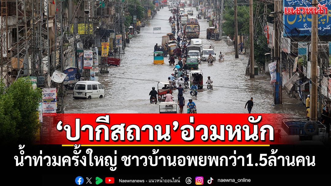 อ่วมหนัก! 'ปากีสถาน'เจอน้ำท่วมใหญ่ ชาวบ้านอพยพกว่า1.5ล้านคน