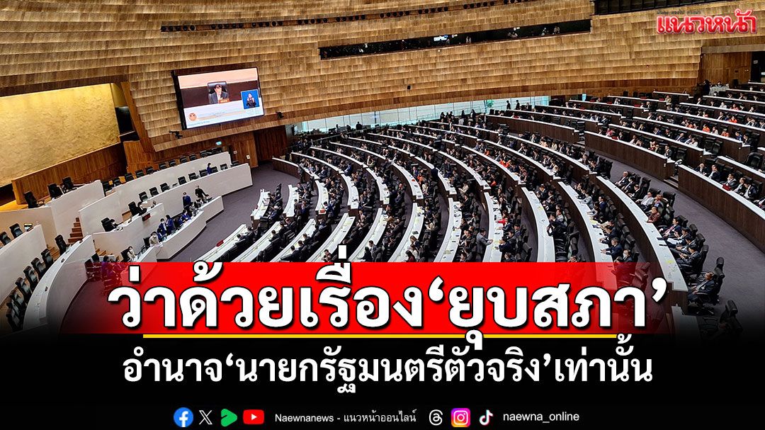ว่าด้วยเรื่อง‘ยุบสภา’ อำนาจ‘นายกรัฐมนตรีตัวจริง’เท่านั้น