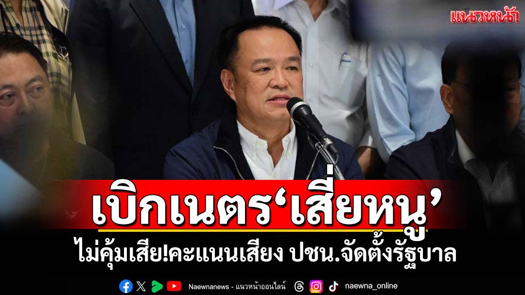 เบิกเนตร'เสี่ยหนู' ไม่คุ้มเสีย!คะแนนเสียง ปชน.จัดตั้งรัฐบาล