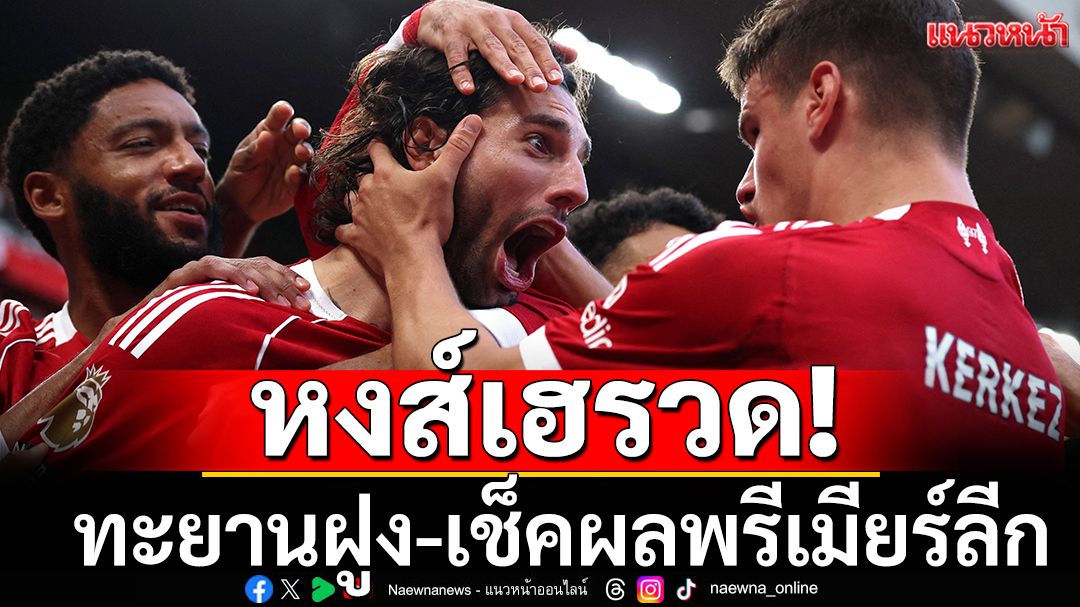 หงส์เฮรวด!ทะยานฝูง-เช็คผลพรีเมียร์ลีกทุกคู่