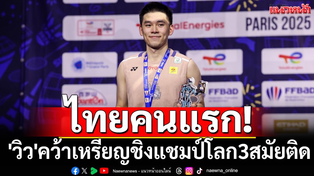 ไทยคนแรก! 'วิว'คว้าเหรียญชิงแชมป์โลก3สมัยติด