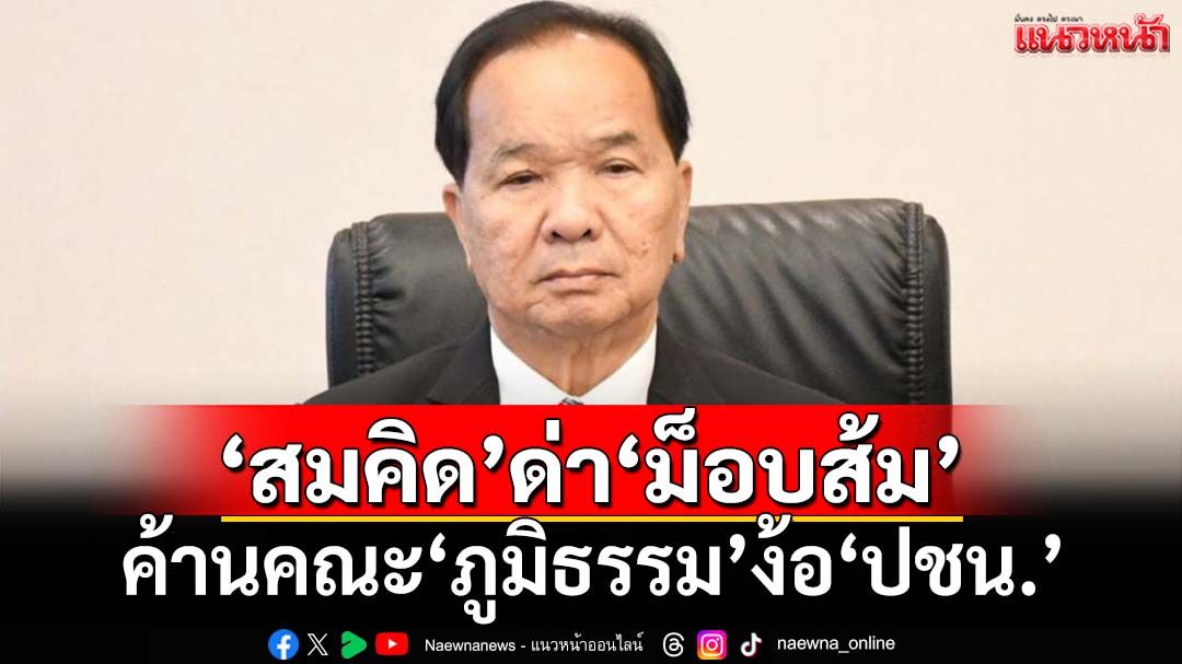 ถ่อย!‘สมคิด’ด่าแรง‘ม็อบส้ม’ค้านคณะ‘ภูมิธรรม’ง้อ‘ปชน.’ร่วมโหวต‘พท.’เป็นนายกฯ