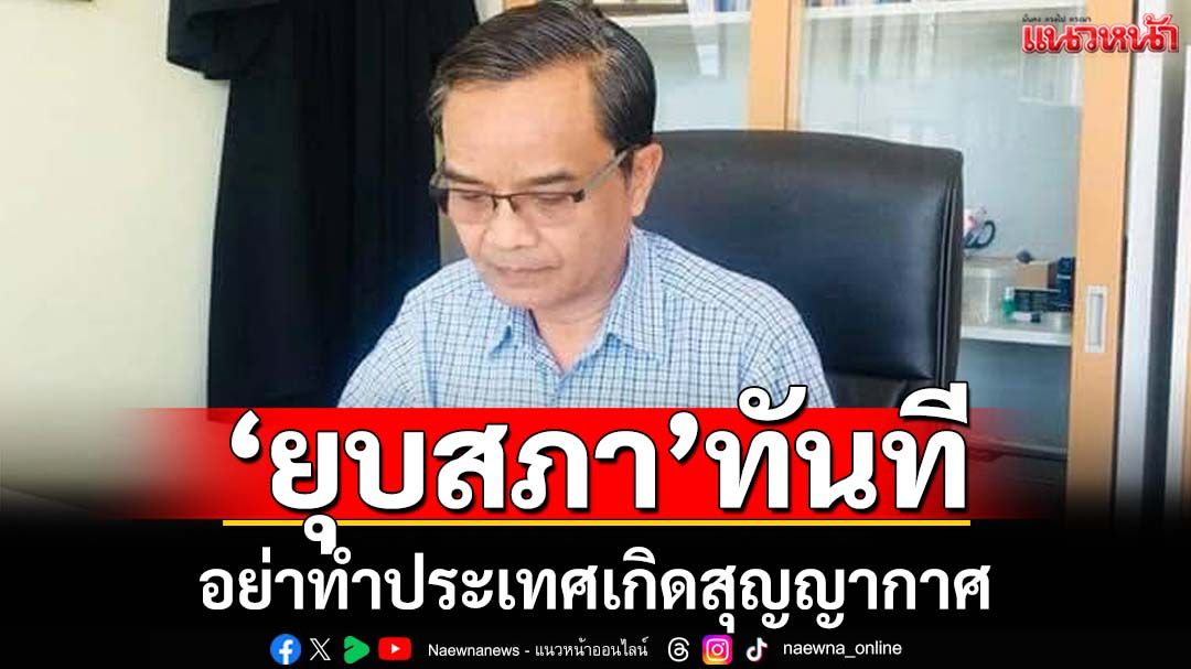 ‘นิพิฏฐ์’ยก 5 ข้อกระตุกนักการเมือง‘ตั้งสติ’ อย่าทำประเทศเกิดสุญญากาศ ต้อง‘ยุบสภา’ทันที