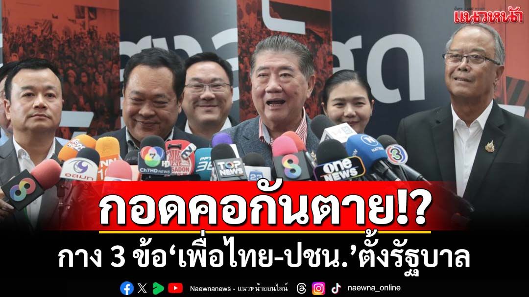 กาง 3 ข้อ‘เพื่อไทย-ปชน.’กอดคอกันตาย ผ่าน 5 ปี‘ส้ม’สายตาสั้นเหมือนเดิม