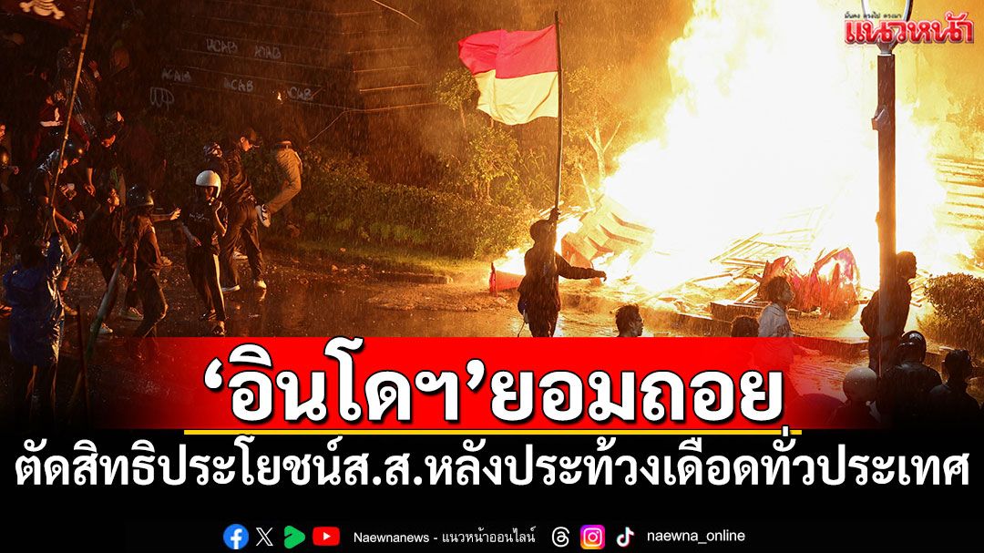 'อินโดนีเซีย'ยอมตัดสิทธิประโยชน์ส.ส. หลังประท้วงเดือดทั่วประเทศ