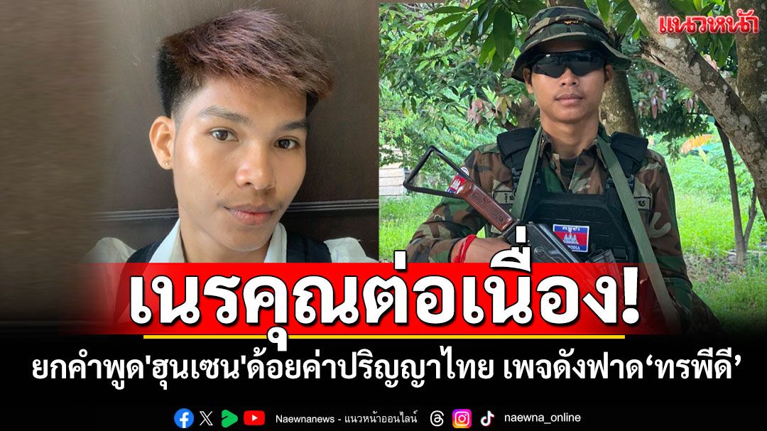 'นศ.เขมร ทุนไทย'ยกคำพูด'ฮุนเซน'ด้อยค่าปริญญา เพจดังฟาด'ทรพี' เลี้ยงเขมรเหมือนเลี้ยงงูเห่า