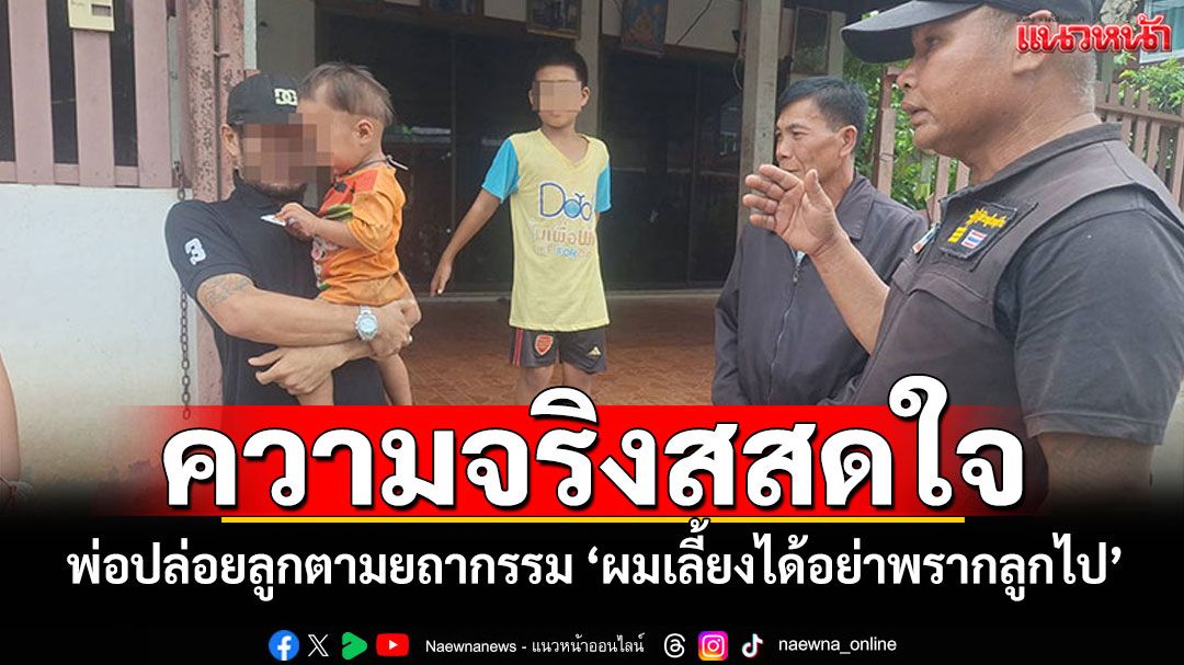แชร์ว่อน! พ่อปล่อยทิ้งลูกน้อยตามยถากรรม รู้ความจริงสสด 'ผมเลี้ยงได้ไม่ยอมให้ลูกใครไป'