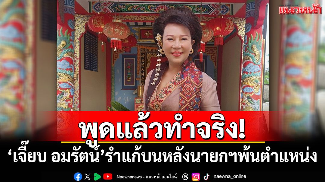 พูดแล้วทำจริง! 'เจี๊ยบ อมรัตน์'รำแก้บน หลังนายกฯพ้นตำแหน่ง