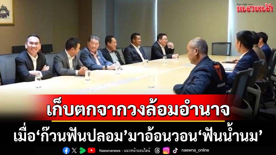 แมลงวันรายงานจากโต๊ะเจรจา‘ก๊วนฟันปลอม-ฟันน้ำนม’ สะท้อนว่าโลกจะไม่เหมือนเดิม