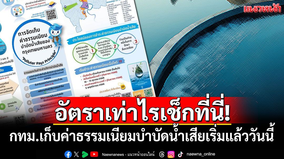 อัตราเท่าไรเช็กที่นี่! กทม.เก็บค่าธรรมเนียมบำบัดน้ำเสียเริ่มแล้ววันนี้