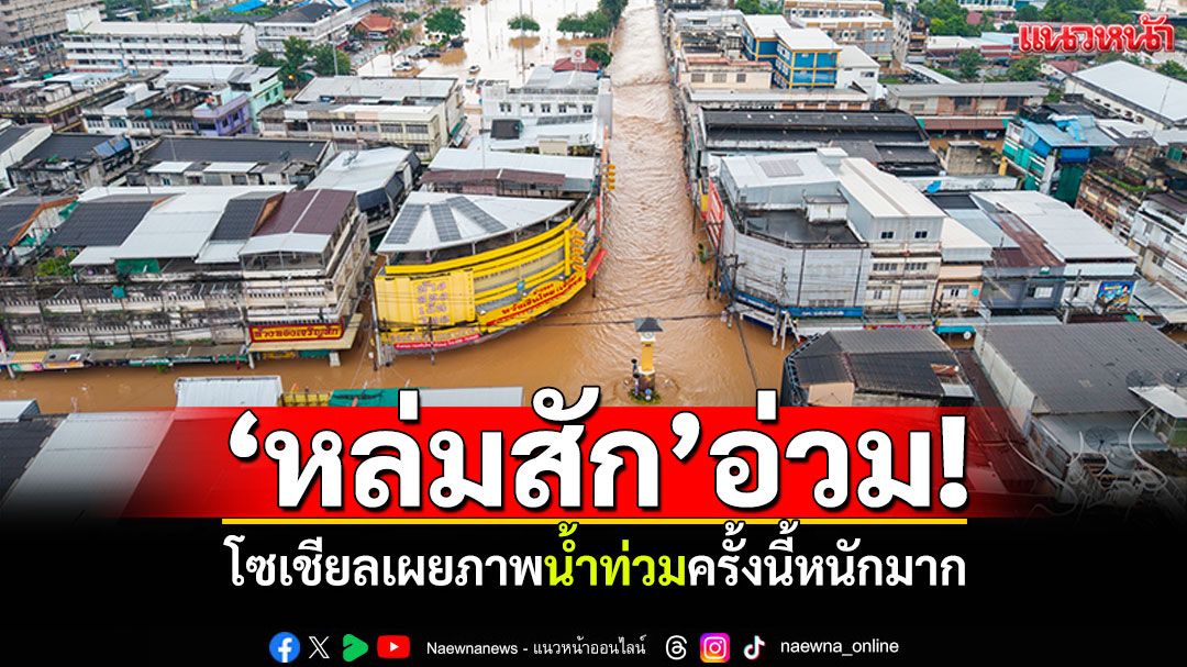 ให้กำลังใจคนหล่มสัก! โซเชียลเผยภาพน้ำท่วม ครั้งนี้หนักมาก