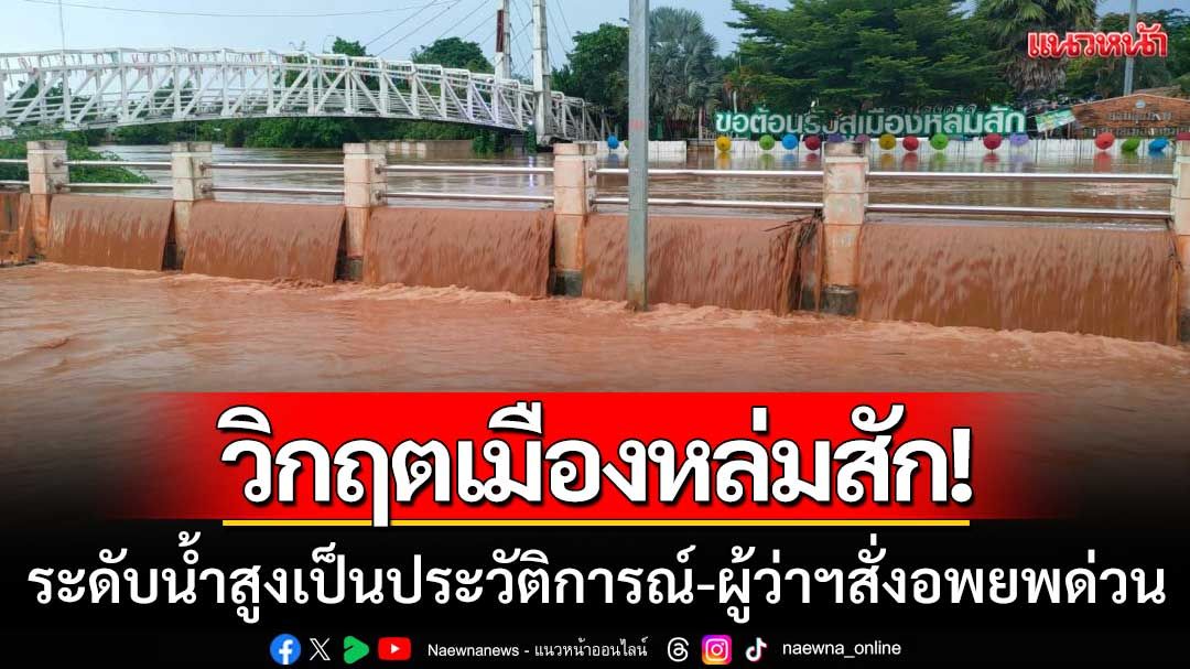 วิกฤตเมืองหล่มสัก! ระดับน้ำป่าสักสูงเป็นประวัติการณ์ หลาย รร.ประกาศหยุดเรียน