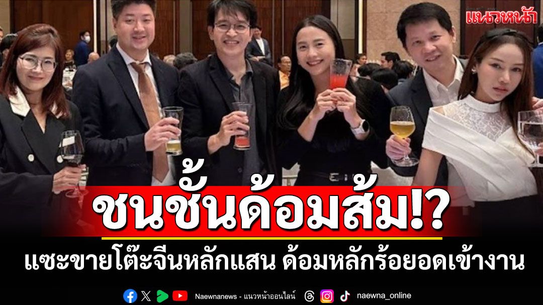เพจดังแซะพรรคส้ม! ขายโต๊ะจีนหลักแสน งั้นด้อมส้มโอนหลักร้อยก็อดเข้างาน