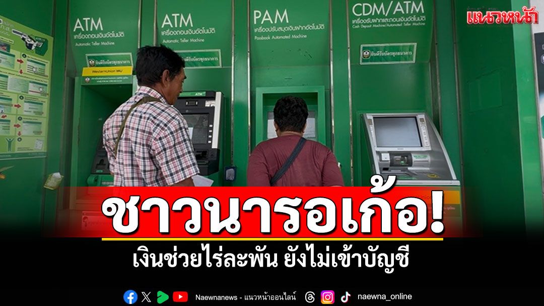 'ชาวนามหาสารคาม'รอเก้อ! เงินช่วยไร่ละพัน ยังไม่เข้าบัญชี