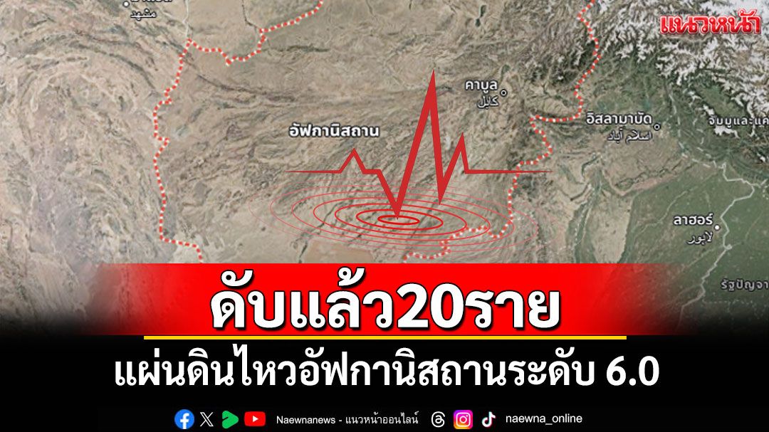 แผ่นดินไหวอัฟกานิสถาน ระดับ 6.0 ตายอย่างน้อย 20 ศพ