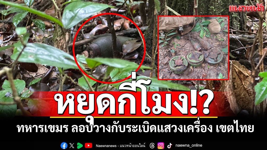 หยุดกี่โมง!? ทภ.2 เผยทหารเขมร ลอบวางกับระเบิดแสวงเครื่อง เขตไทยใกล้เนิน 350