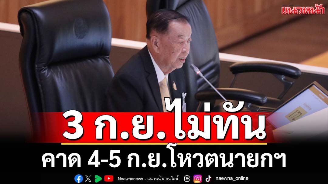 ‘ประธานวันอร์’สั่งสแตนด์บาย 4 วัน ชี้ 3 ก.ย.ไม่ทัน คาด 4-5 ก.ย.โหวตนายกฯ