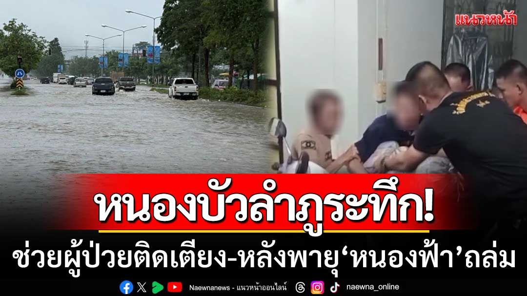 หนองบัวลำภูระทึก! จนท.บุกช่วยผู้ป่วยติดเตียง หลังพายุ ‘หนองฟ้า’ พัดถล่ม