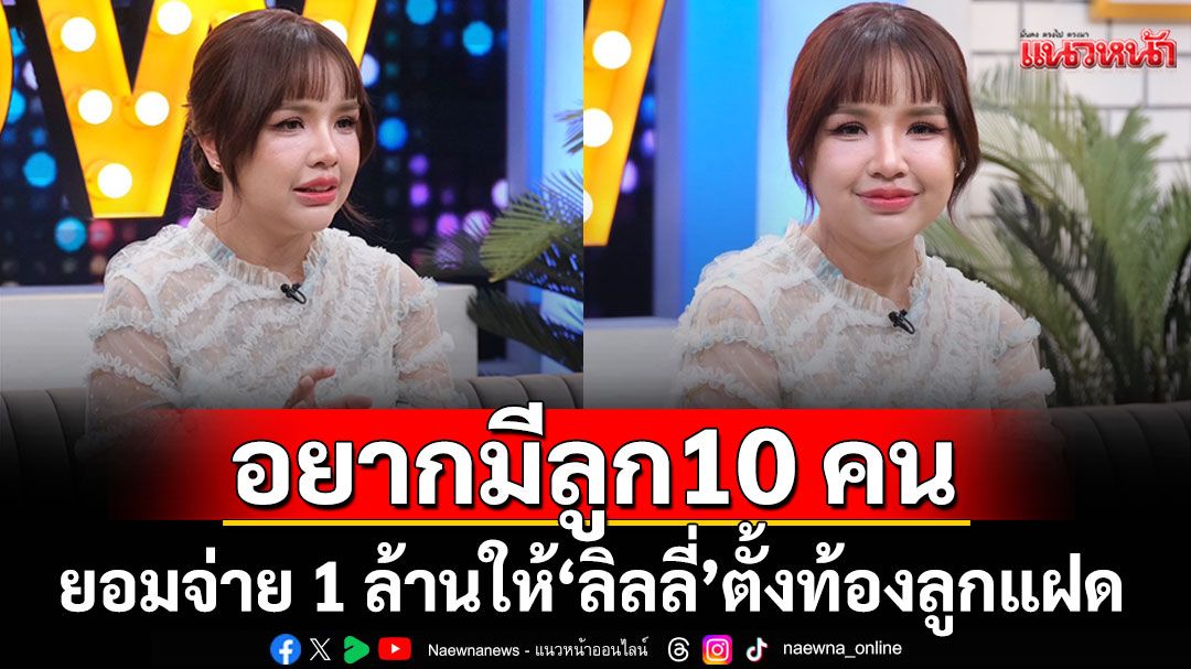 'เจนนี่ ได้หมดถ้าสดชื่น'ไม่สน!คนมองเกินตัวส่ง'ยูจิน'เข้าโรงเรียนอินเตอร์ยอมจ่าย1ล้านให้'ลิลลี่'ตั้งท้องลูกแฝด