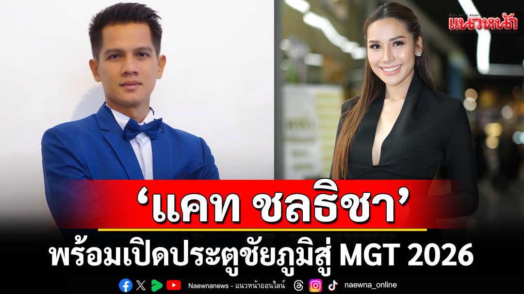 ‘แคท ชลธิชา’พร้อมเปิดประตูชัยภูมิสู่ MGT 2026